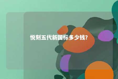 悦刻五代新国标多少钱
？ 